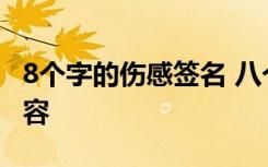 8个字的伤感签名 八个字的个性签名伤感的内容