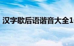 汉字歇后语谐音大全10个 汉字的歇后语谐音