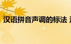 汉语拼音声调的标法 汉语拼音声调标注规则