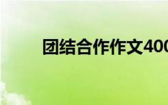 团结合作作文400字 团结合作作文