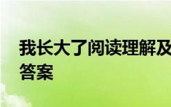 我长大了阅读理解及答案 我长大了阅读题及答案