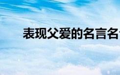 表现父爱的名言名句 表现父爱的名言