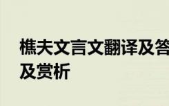 樵夫文言文翻译及答案 樵夫原文、翻译注释及赏析