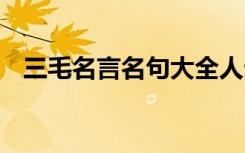 三毛名言名句大全人生哲理 三毛名言名句