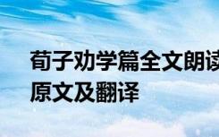 荀子劝学篇全文朗读及解释 《荀子劝学篇》原文及翻译