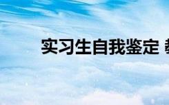 实习生自我鉴定 教育实习自我鉴定