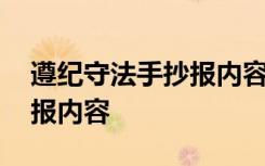 遵纪守法手抄报内容简单一点 遵纪守法手抄报内容