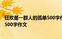 狂欢是一群人的孤单500字作文怎么写 狂欢是一群人的孤单500字作文