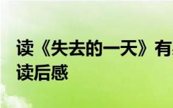 读《失去的一天》有感400字 《失去的一天》读后感