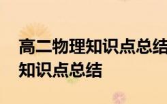 高二物理知识点总结及公式大全 高二上物理知识点总结