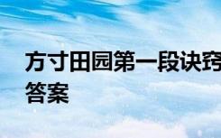 方寸田园第一段诀窍的含义 方寸田园的阅读答案