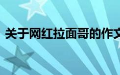 关于网红拉面哥的作文 网红拉面小哥议论文