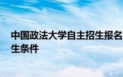 中国政法大学自主招生报名时间2020 中国政法大学自主招生条件