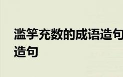 滥竽充数的成语造句怎么造 滥竽充数的成语造句