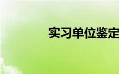 实习单位鉴定意见评语大全