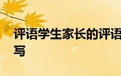 评语学生家长的评语怎么写 家长的评语怎么写