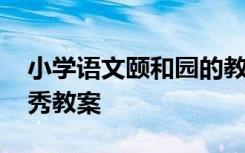 小学语文颐和园的教案 课文《颐和园》的优秀教案