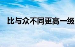 比与众不同更高一级的词语 比众不同成语