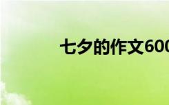 七夕的作文600字 七夕的作文