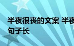 半夜很丧的文案 半夜丧的句子 很丧很绝望的句子长