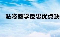 咕咚教学反思优点缺点 《咕咚》教学反思