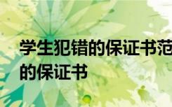 学生犯错的保证书范文(通用13篇) 学生犯错的保证书