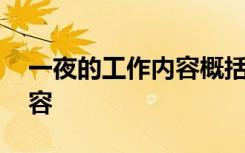 一夜的工作内容概括 《一夜的工作》主要内容