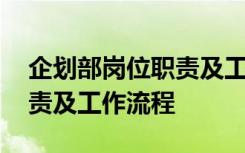 企划部岗位职责及工作流程表 企划部岗位职责及工作流程