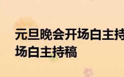 元旦晚会开场白主持稿30字2人 元旦晚会开场白主持稿