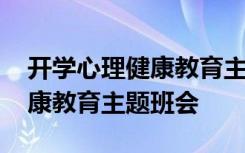 开学心理健康教育主题班会图片 开学心理健康教育主题班会