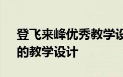 登飞来峰优秀教学设计一等奖 《登飞来峰》的教学设计