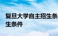 复旦大学自主招生条件2023 复旦大学自主招生条件