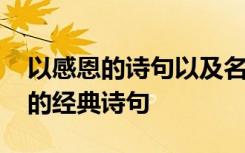 以感恩的诗句以及名言有哪些 以感恩为主题的经典诗句