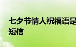 七夕节情人祝福语是什么 七夕情人节祝福语短信