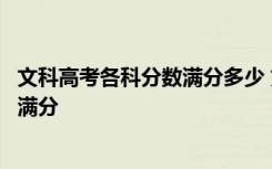 文科高考各科分数满分多少 文科是指哪几科高考文科多少分满分