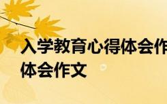 入学教育心得体会作文300字 入学教育心得体会作文