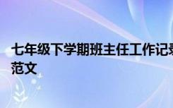 七年级下学期班主任工作记录 七年级下学期班主任工作总结范文