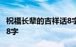 祝福长辈的吉祥话8字生日 祝福长辈的吉祥话8字