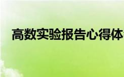 高数实验报告心得体会 实验报告心得体会