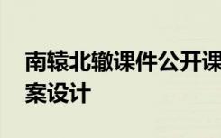 南辕北辙课件公开课 《南辕北辙》的优秀教案设计