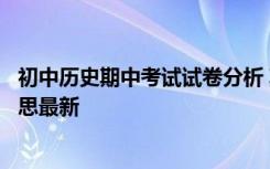 初中历史期中考试试卷分析 期中考试历史试卷分析总结与反思最新