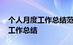 个人月度工作总结范文简短 简短的个人月度工作总结