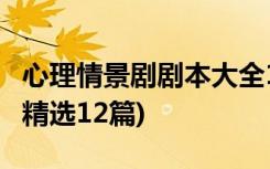 心理情景剧剧本大全10分钟 心理情景剧剧本(精选12篇)