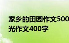 家乡的田园作文500字怎么写 家乡的田园风光作文400字