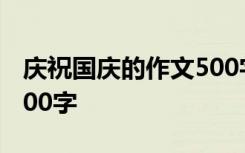 庆祝国庆的作文500字左右 庆祝国庆的作文500字