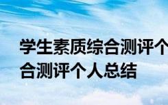 学生素质综合测评个人总结高中 学生素质综合测评个人总结