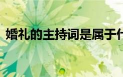 婚礼的主持词是属于什么文章 婚礼的主持词