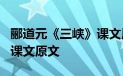 郦道元《三峡》课文原文译文 郦道元《三峡》课文原文