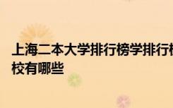 上海二本大学排行榜学排行榜 上海二本大学排名上海二本学校有哪些