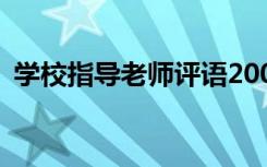 学校指导老师评语200字 学校指导老师评语